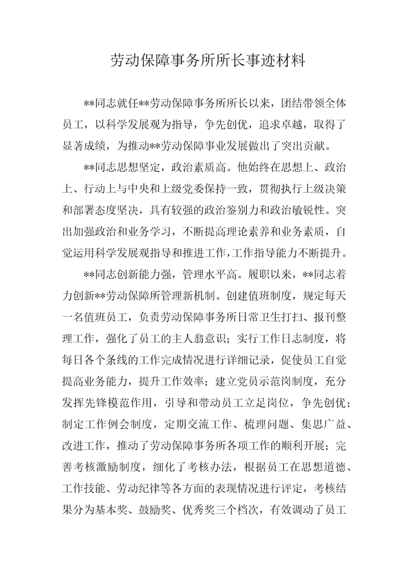 劳动保障事务所所长事迹材料