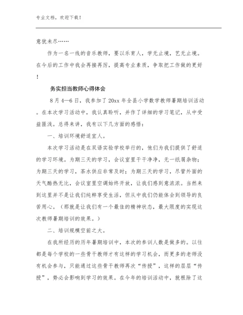 最新务实担当教师心得体会优选例文29篇.docx