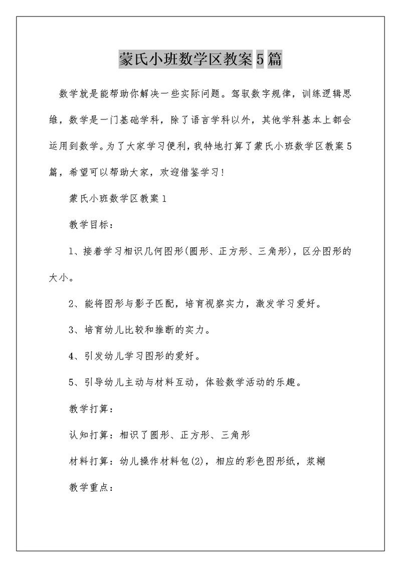 蒙氏小班数学区教案5篇