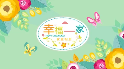 幸福一家家庭电子相册动态PPT