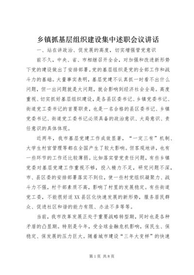 乡镇抓基层组织建设集中述职会议致辞.docx