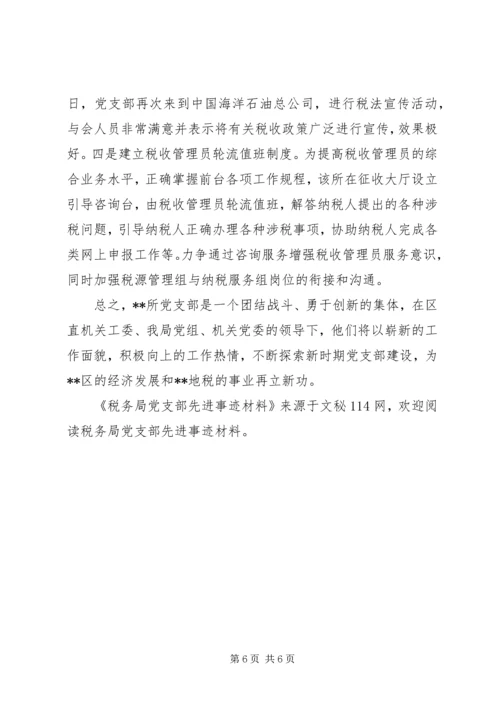 税务局党支部先进事迹材料.docx