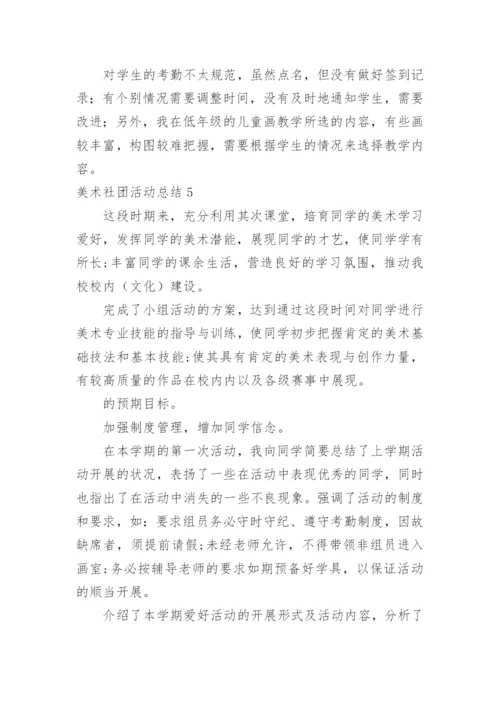 美术社团活动总结_17.docx