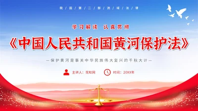 红色大气简约中国人民共和国黄河保护法主题PPT模板