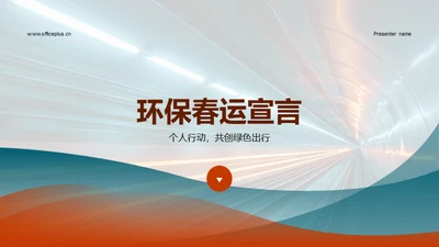 环保春运宣言
