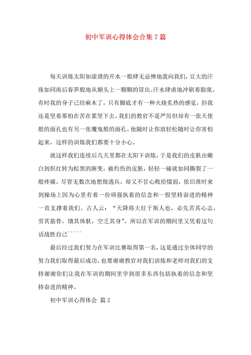 初中军训心得体会合集7篇（三）.docx