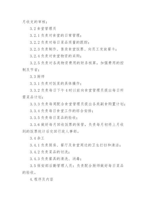 公司员工食堂管理规章制度_3.docx