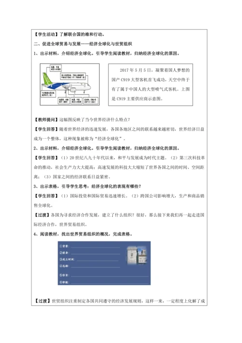 第20课 联合国与世界贸易组织 教学设计