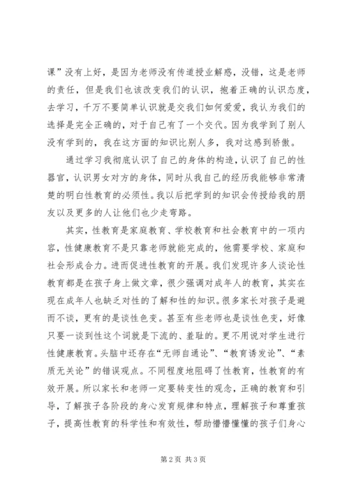 性与健康心得体会 (5).docx
