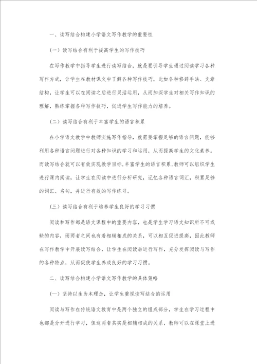 浅谈小学语文读写结合的有效策略