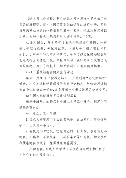 幼儿园大班健康教育工作计划范文【15篇】.docx