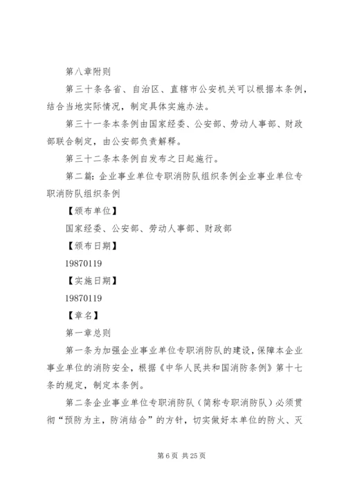 企业事业单位专职消防队组织条例.docx