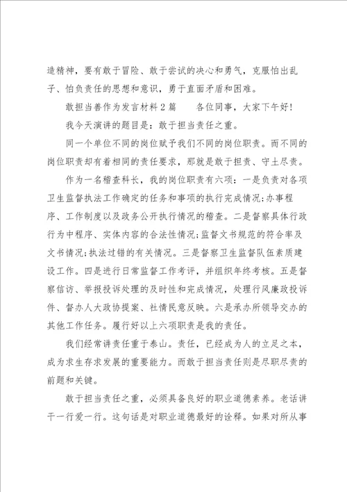 敢担当善作为发言材料3篇