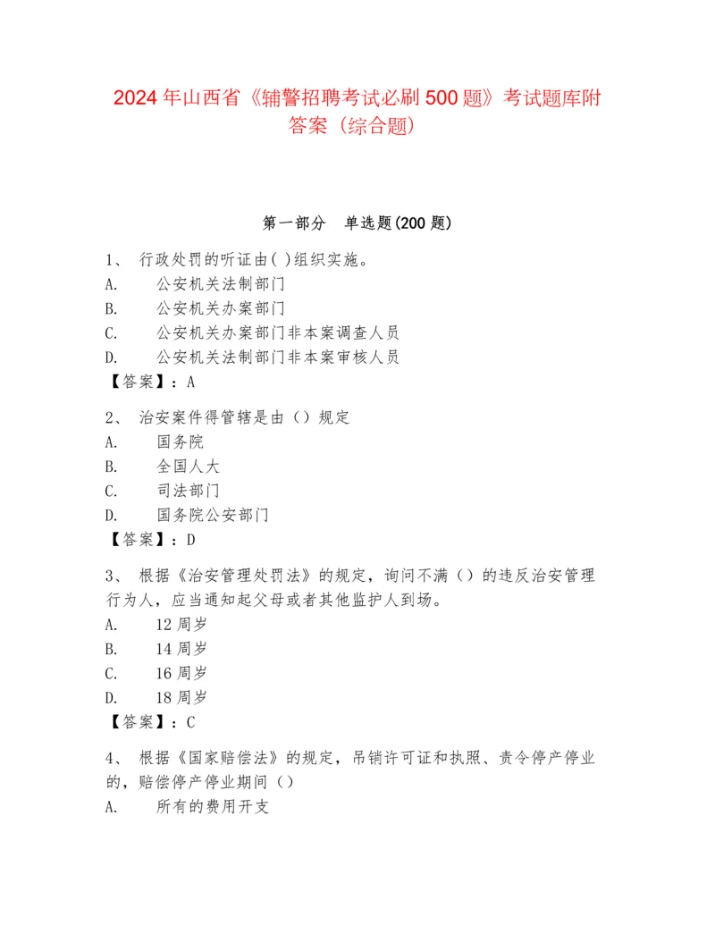 2024年山西省《辅警招聘考试必刷500题》考试题库附答案（综合题）.docx