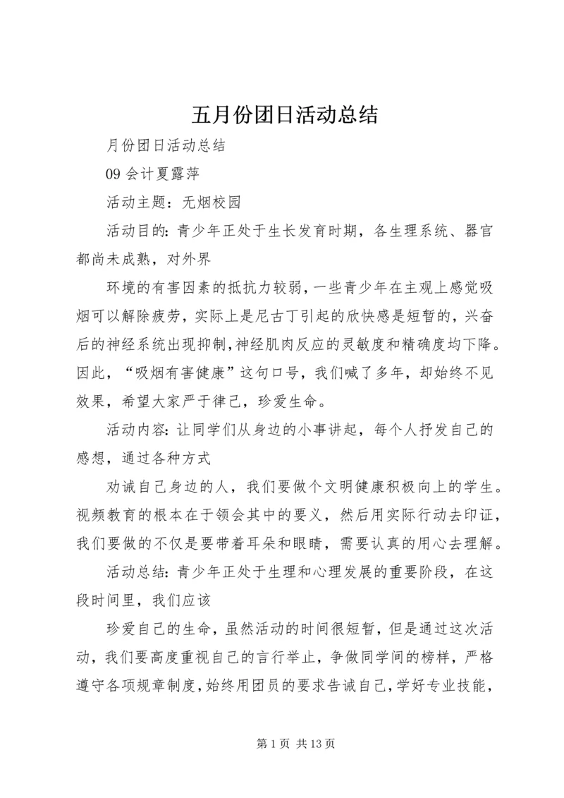 五月份团日活动总结.docx