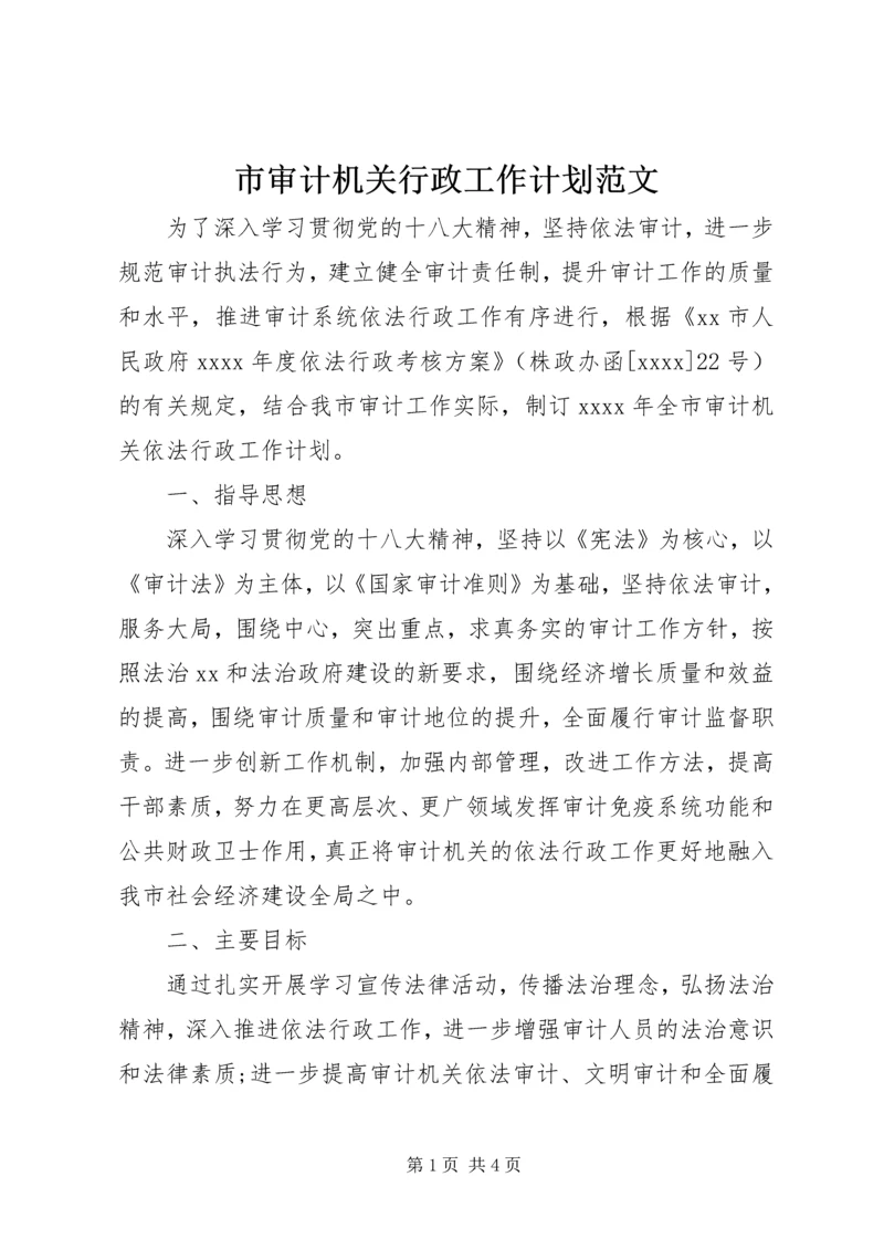 市审计机关行政工作计划范文.docx