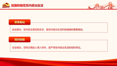 严肃党内监督全面从严治党六中全会PPT