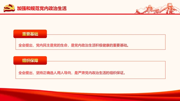 严肃党内监督全面从严治党六中全会PPT
