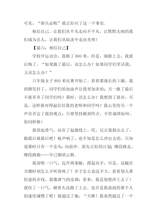 相信自己作文600字.docx