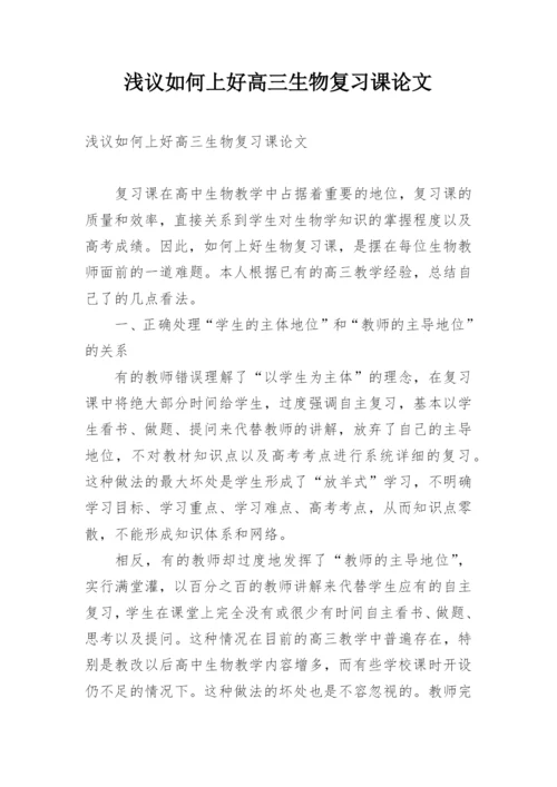 浅议如何上好高三生物复习课论文.docx