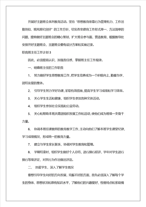 职高班主任工作计划15篇1