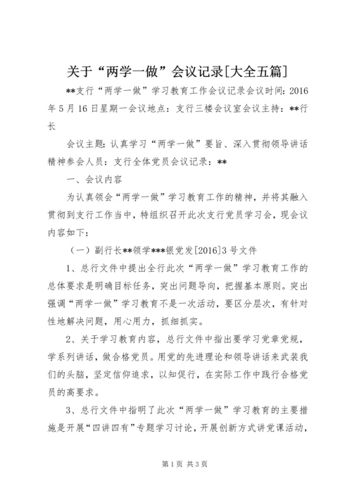 关于“两学一做”会议记录[大全五篇] (3).docx