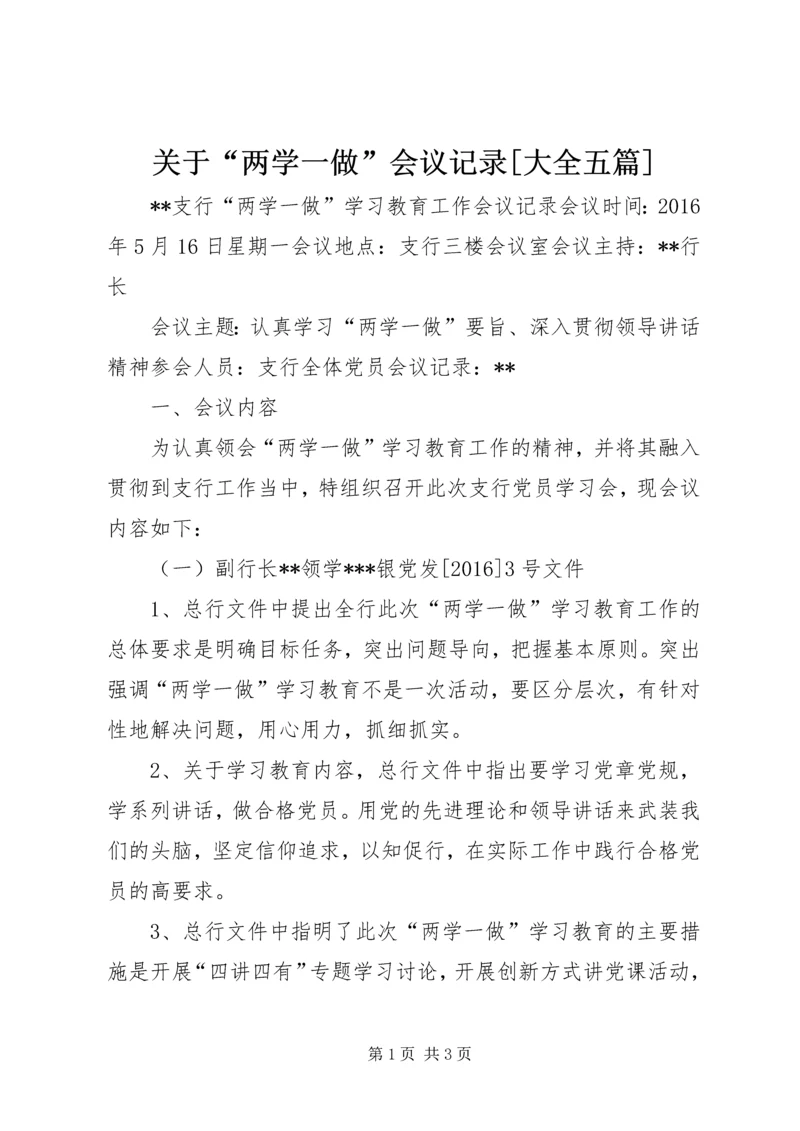 关于“两学一做”会议记录[大全五篇] (3).docx