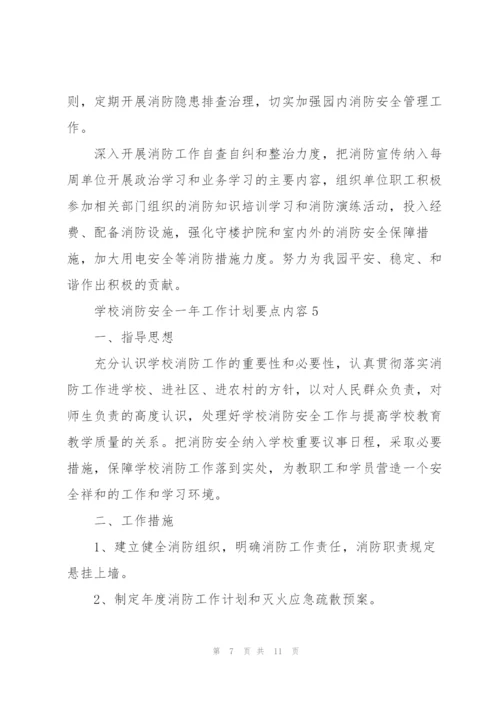 学校消防安全一年工作计划要点措施.docx