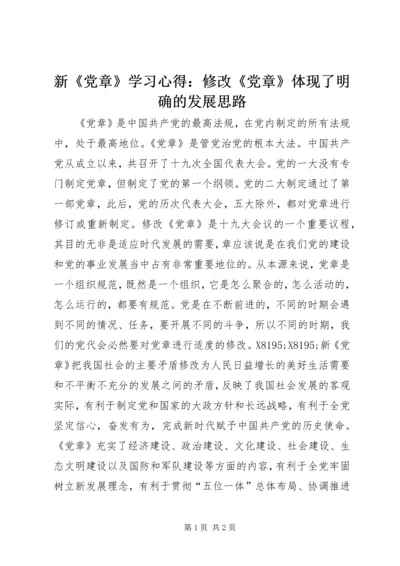 新《党章》学习心得：修改《党章》体现了明确的发展思路.docx