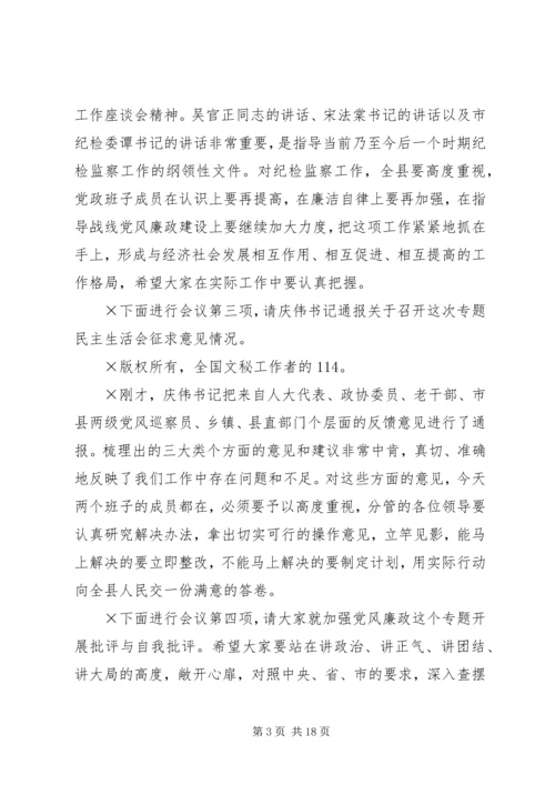 第一篇：党风廉政建设专题民主生活会主持词党风廉政建设专题民主生活会主持词.docx