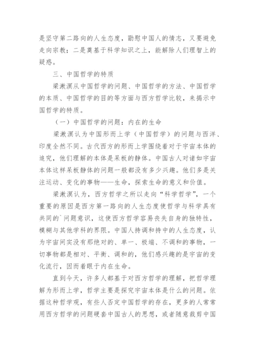 梁漱溟的中国哲学观论文.docx