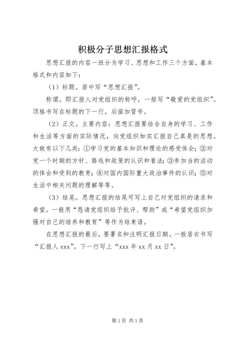 积极分子思想汇报格式.docx