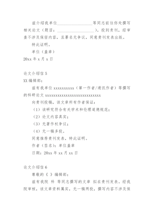 论文介绍信编辑精选范文.docx