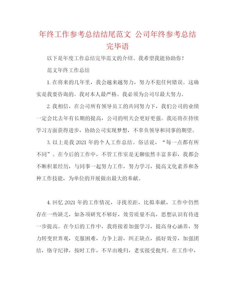 精编之年终工作参考总结结尾范文公司年终参考总结结束语.docx