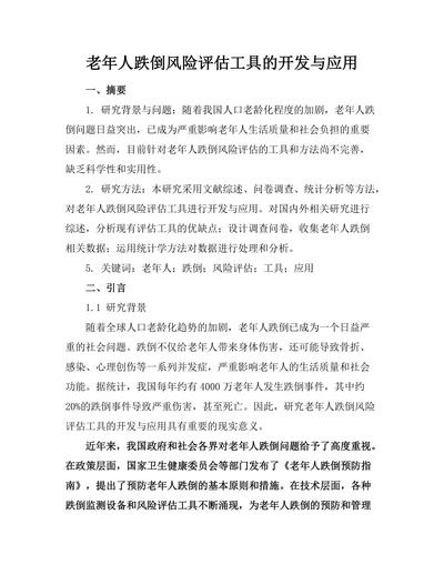 老年人跌倒风险评估工具的开发与应用