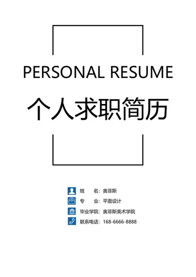 平面设计简历套装word模板