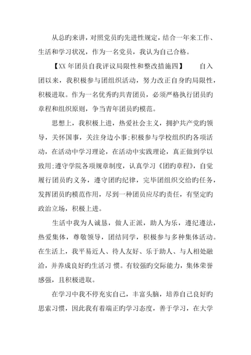 年团员自我评议不足和整改措施.docx