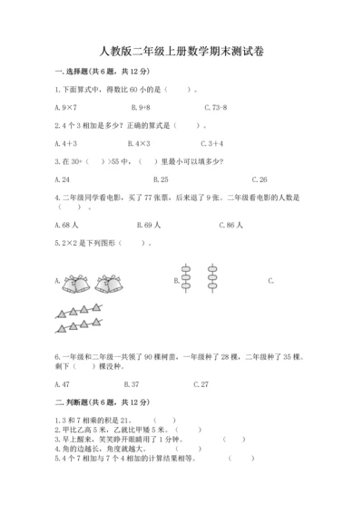 人教版二年级上册数学期末测试卷a4版可打印.docx