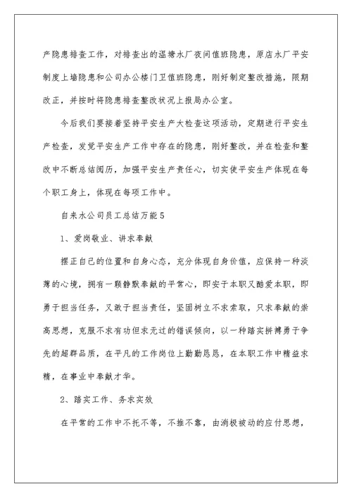 自来水公司员工总结万能2022