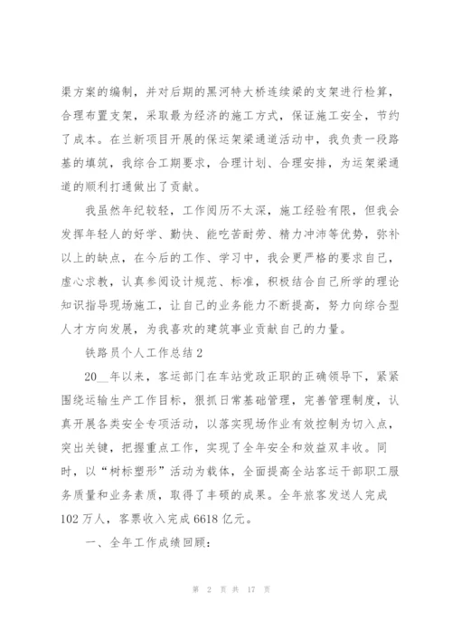 铁路员个人工作总结5篇.docx