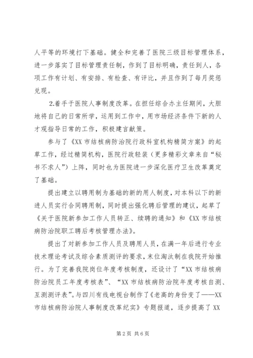 医院人才和人力资源部主任竞聘演讲稿 (12).docx