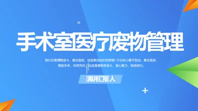 蓝色创意手术室医疗废物管理PPT动态模板