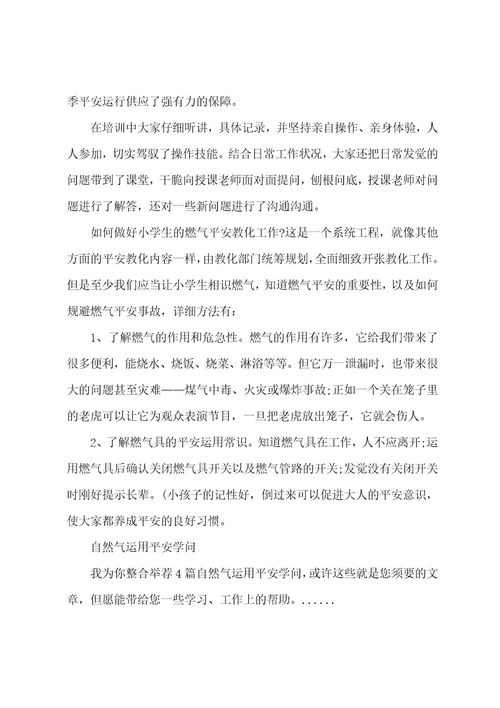 天然气安全知识培训总结