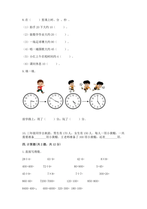 人教版三年级上册数学期末测试卷【巩固】.docx