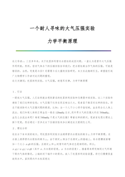 一个耐人寻味的大气压强实验-力学平衡原理.docx