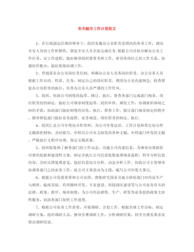 精编之有关超市工作计划范文.docx