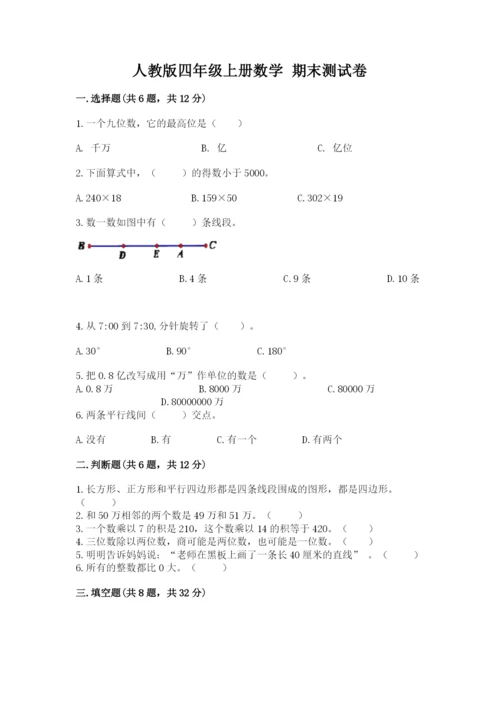 人教版四年级上册数学 期末测试卷附答案【完整版】.docx