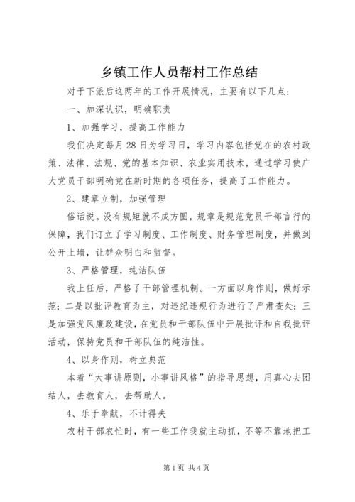乡镇工作人员帮村工作总结.docx