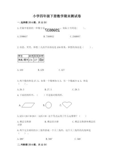 小学四年级下册数学期末测试卷附参考答案【研优卷】.docx