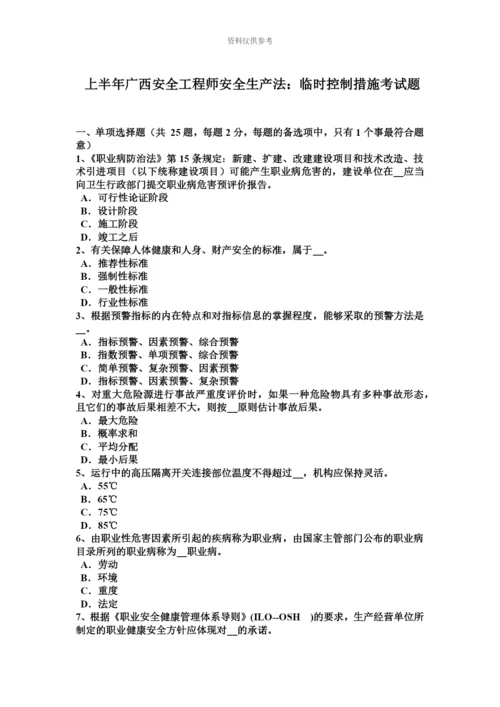 上半年广西安全工程师安全生产法临时控制措施考试题.docx